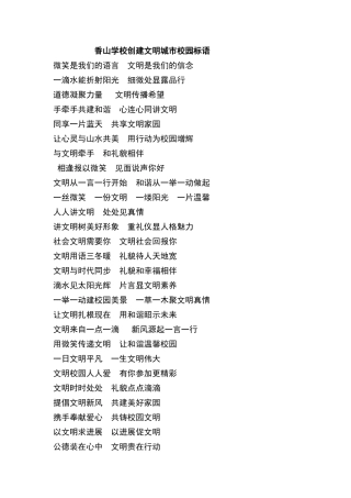 学校创建文明城市校园标语