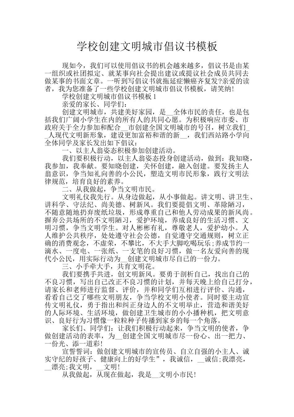 学校创建文明城市倡议书模板_第1页