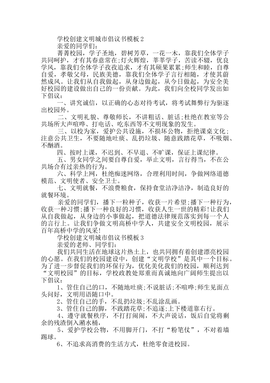 学校创建文明城市倡议书模板_第2页