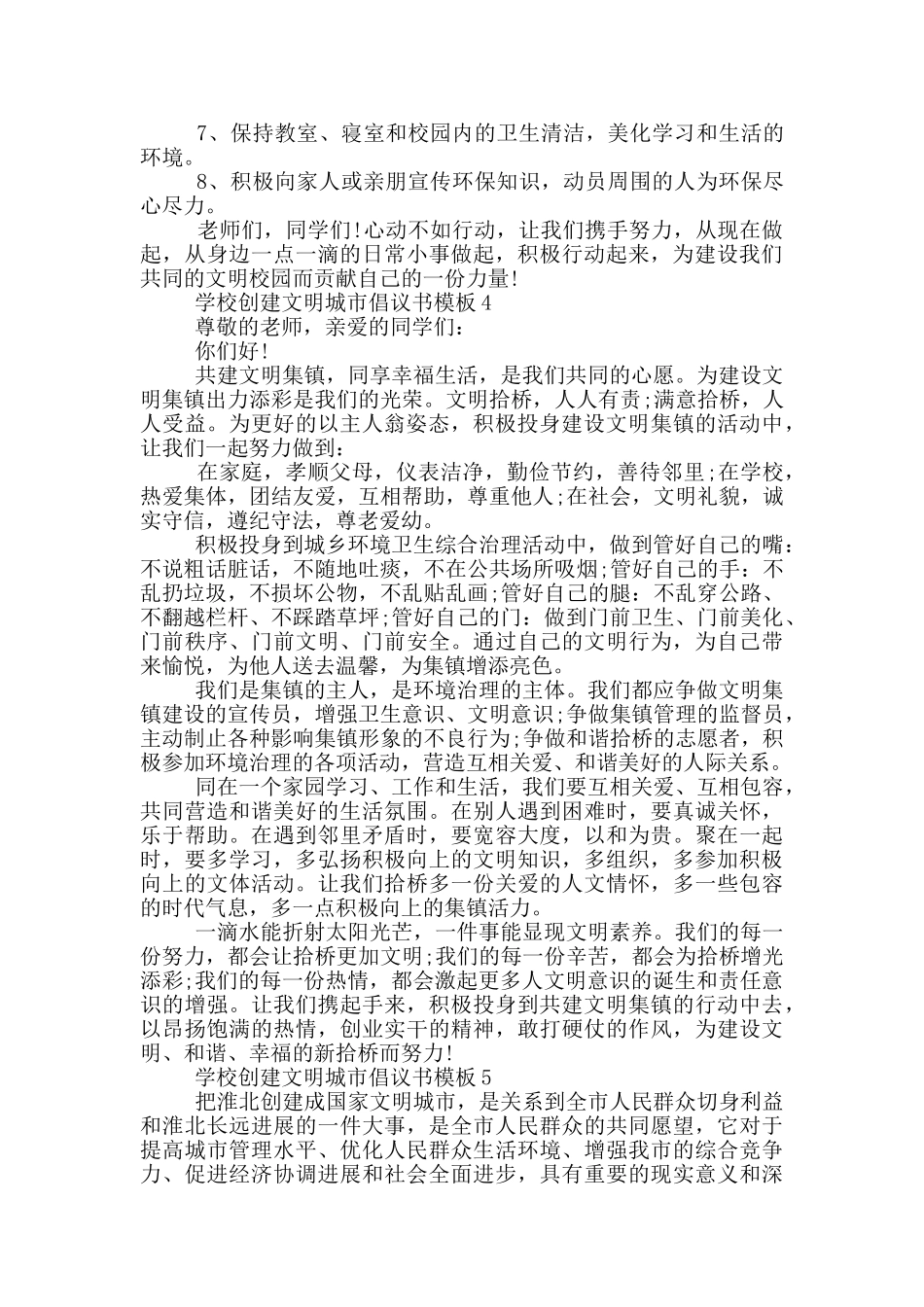 学校创建文明城市倡议书模板_第3页