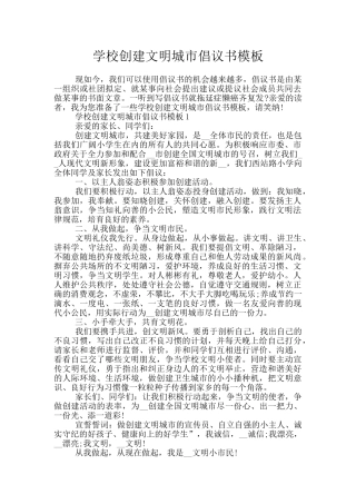 学校创建文明城市倡议书模板