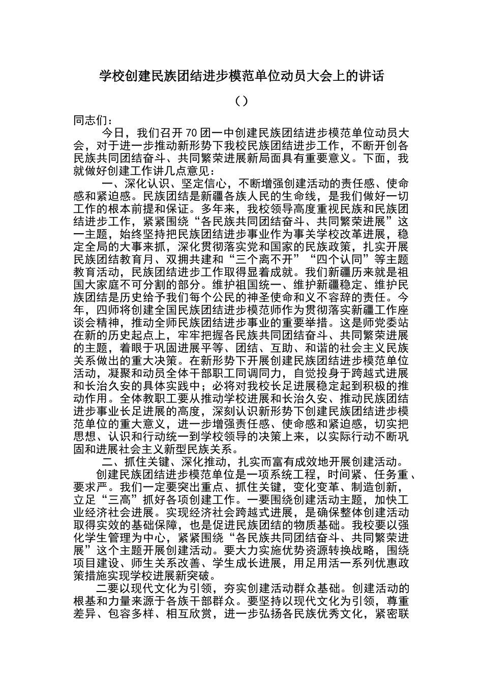 学校创建民族团结进步模范单位动员大会上的讲话_第1页