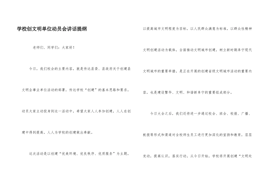 学校创文明单位动员会讲话提纲_第1页