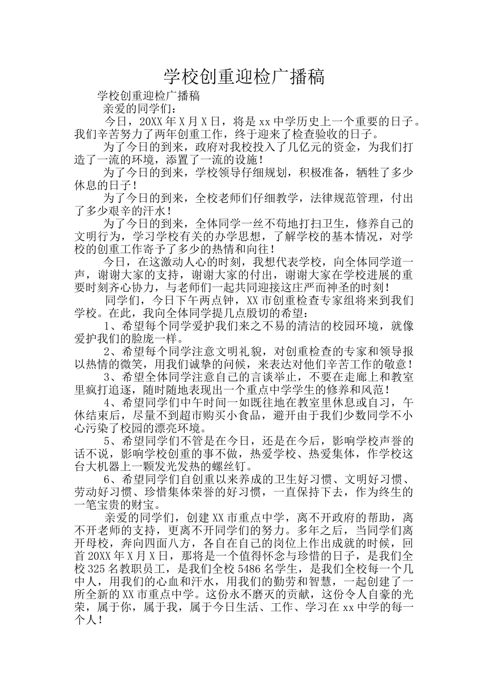 学校创重迎检广播稿_第1页