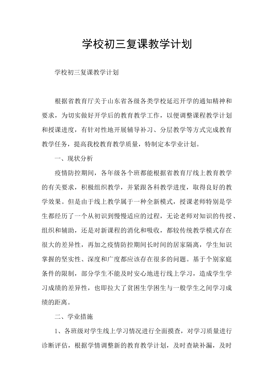 学校初三复课教学计划_第1页