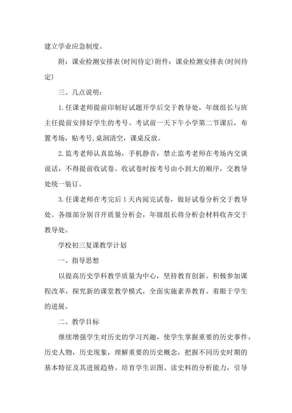 学校初三复课教学计划_第3页