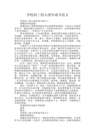 学校初三的入团申请书范文