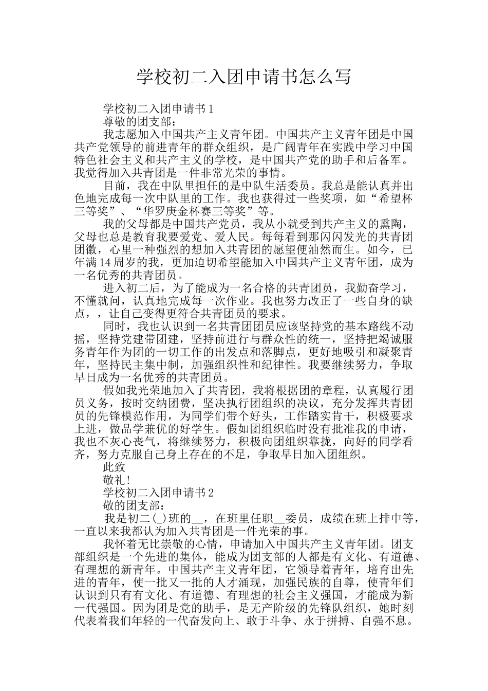 学校初二入团申请书怎么写_第1页