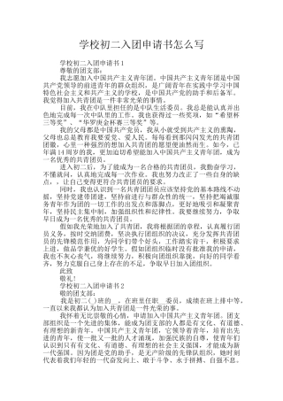 学校初二入团申请书怎么写