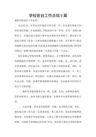 学校前台工作总结5篇