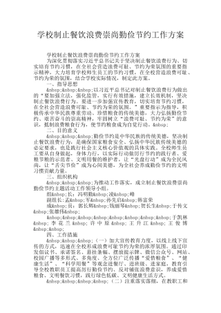 学校制止餐饮浪费崇尚勤俭节约工作方案