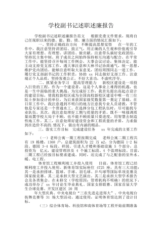 学校副书记述职述廉报告