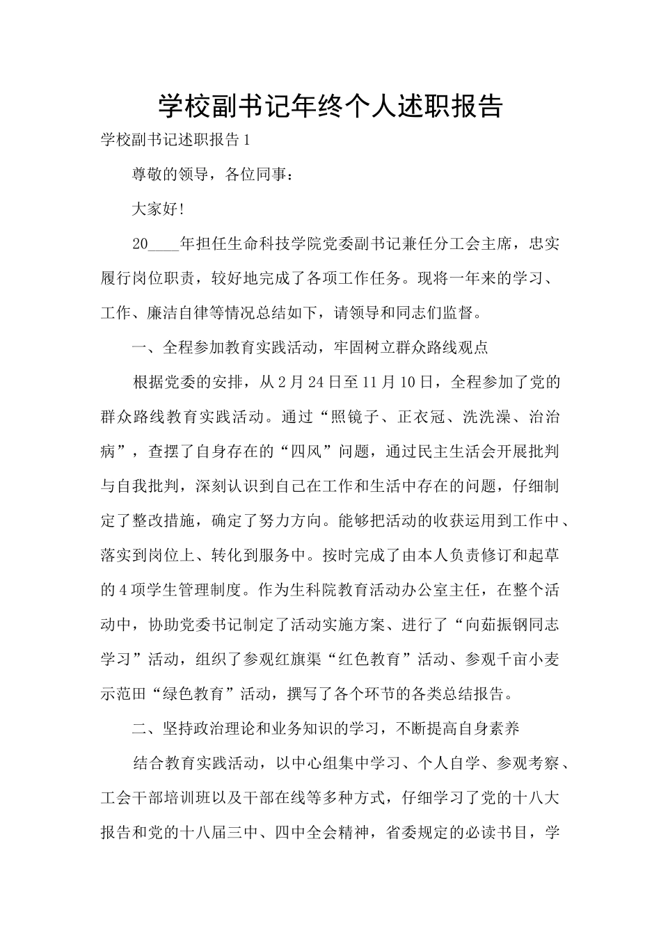 学校副书记年终个人述职报告_第1页