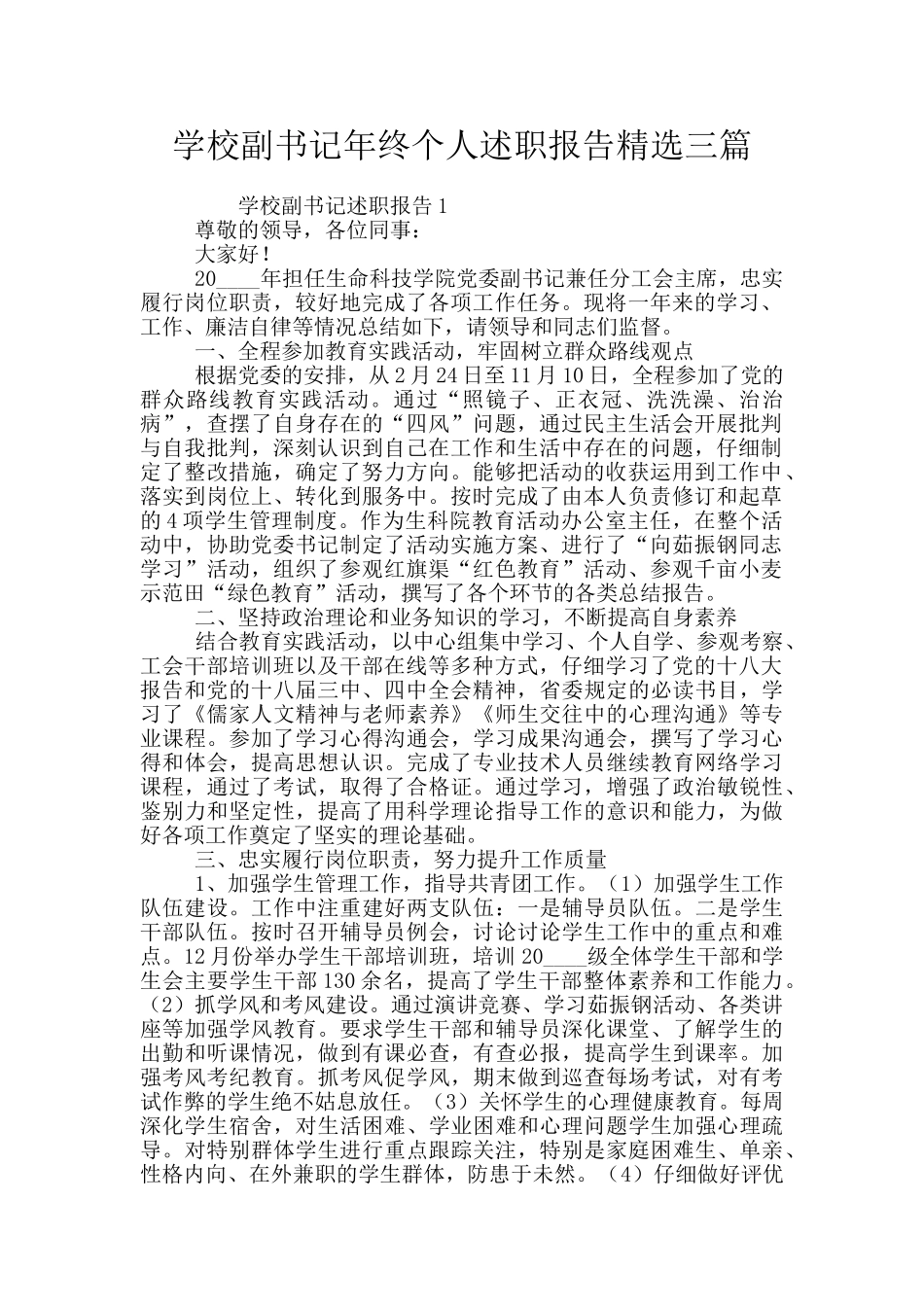 学校副书记年终个人述职报告精选三篇_第1页