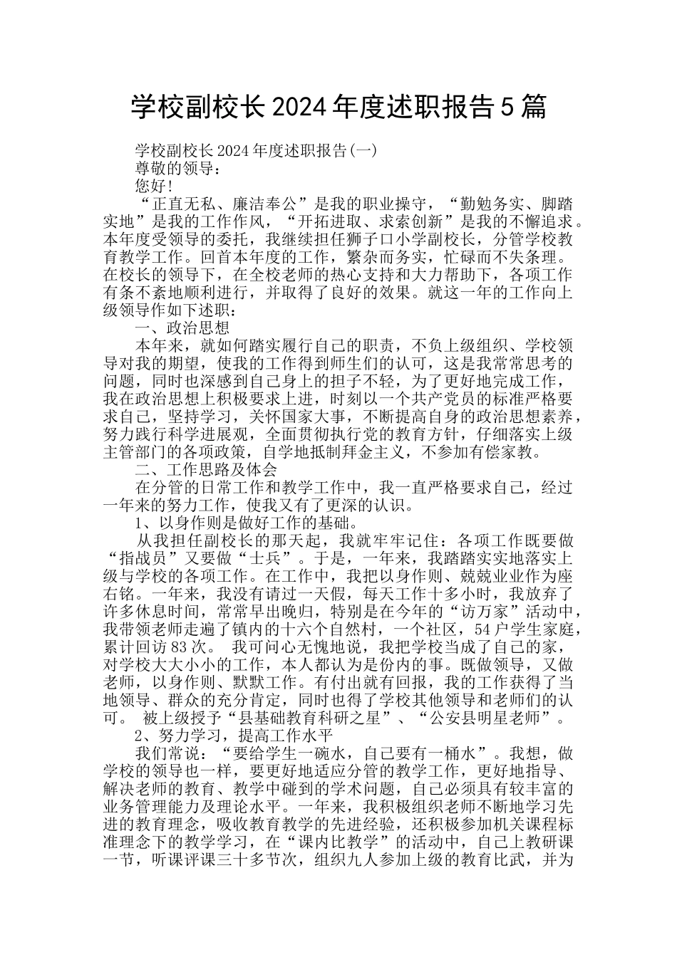 学校副校长2024年度述职报告5篇_第1页