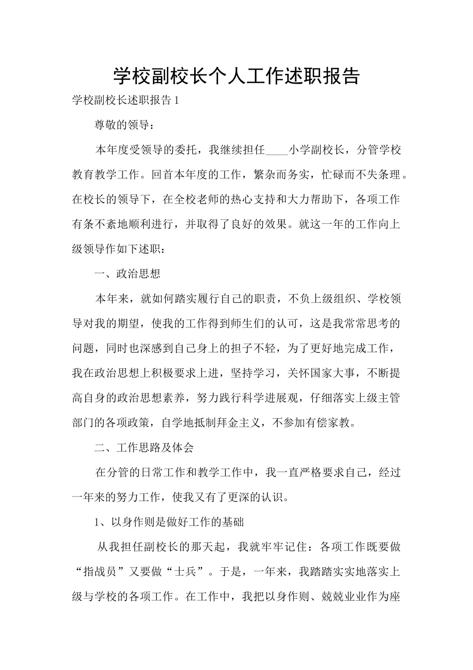 学校副校长个人工作述职报告_第1页