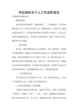 学校副校长个人工作述职报告