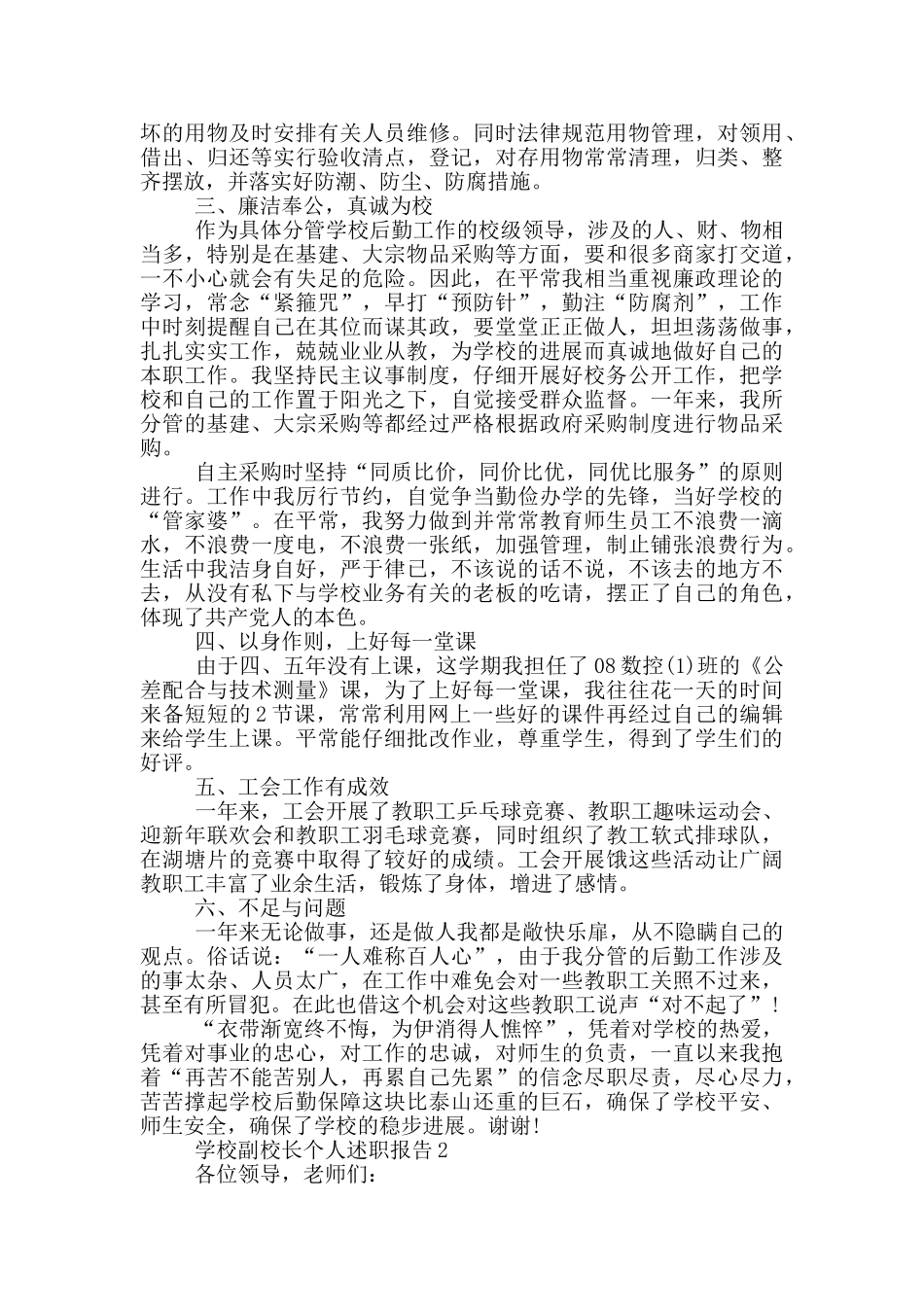 学校副校长个人工作述职报告范文5篇_第2页