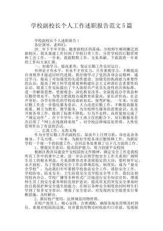 学校副校长个人工作述职报告范文5篇