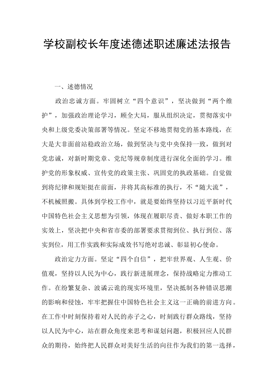 学校副校长年度述德述职述廉述法报告_第1页