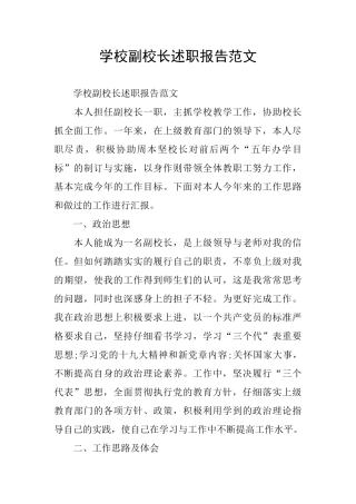学校副校长述职报告范文