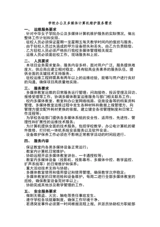 学校办公及多媒体计算机维护服务需求