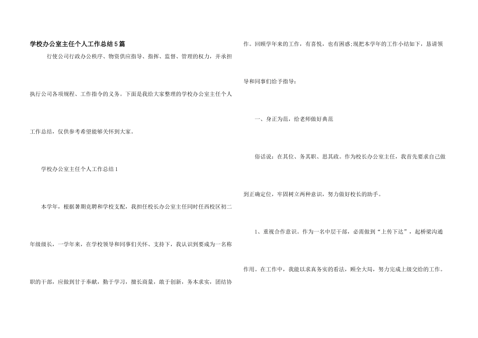 学校办公室主任个人工作总结5篇_第1页