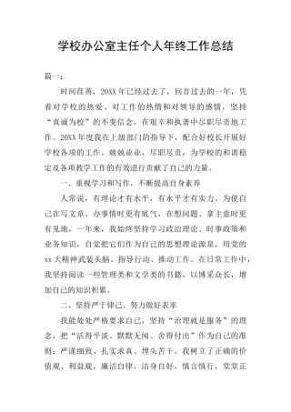 学校办公室主任个人年终工作总结