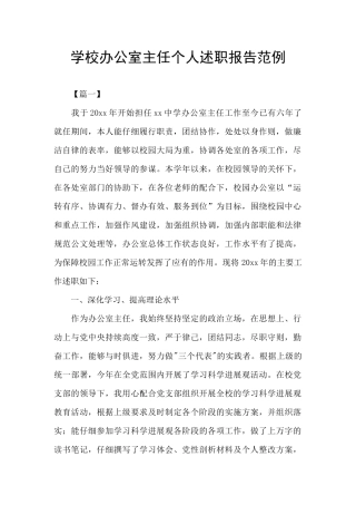 学校办公室主任个人述职报告范例