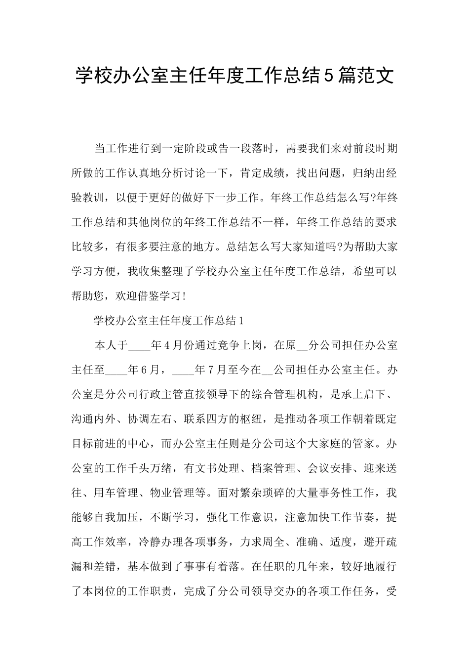 学校办公室主任年度工作总结5篇范文_第1页
