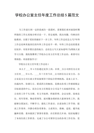 学校办公室主任年度工作总结5篇范文