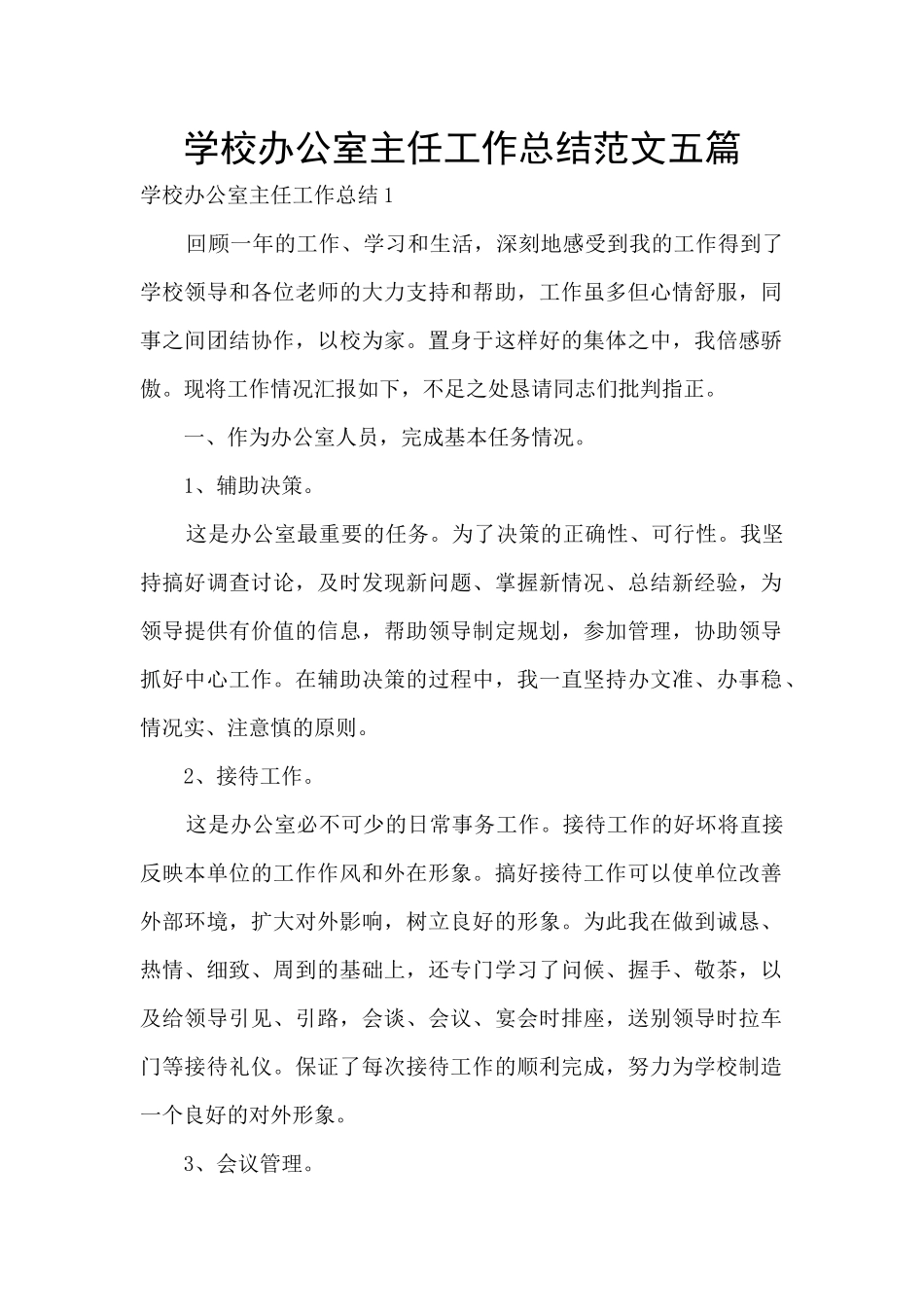 学校办公室主任工作总结范文五篇_第1页