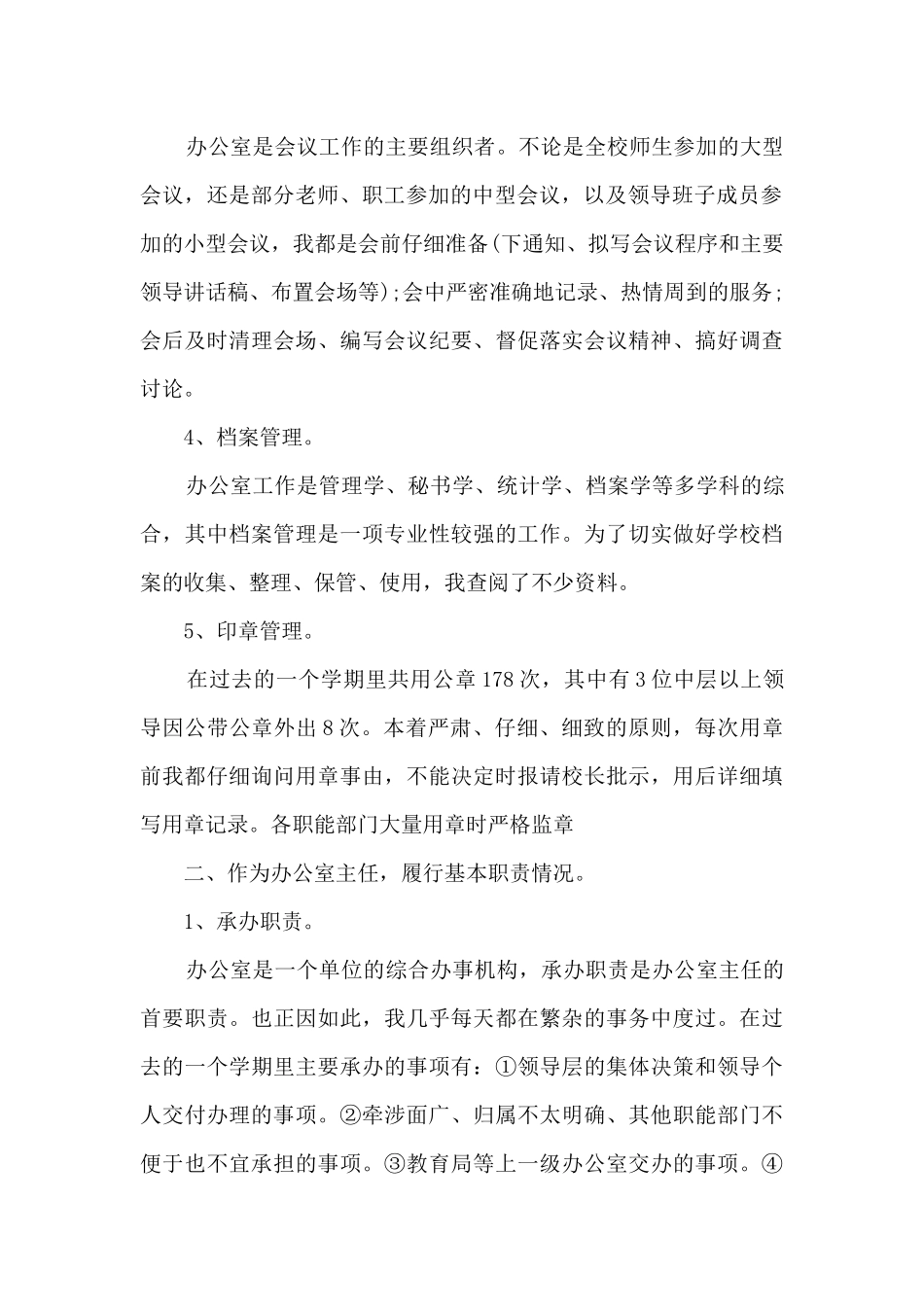学校办公室主任工作总结范文五篇_第2页