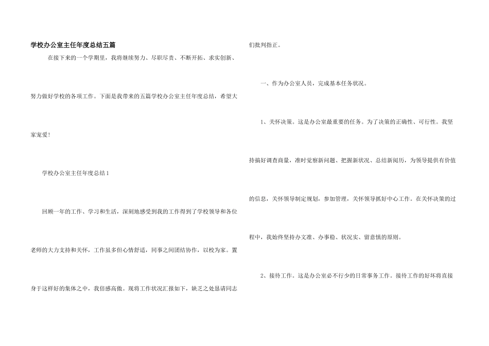学校办公室主任年度总结五篇_第1页