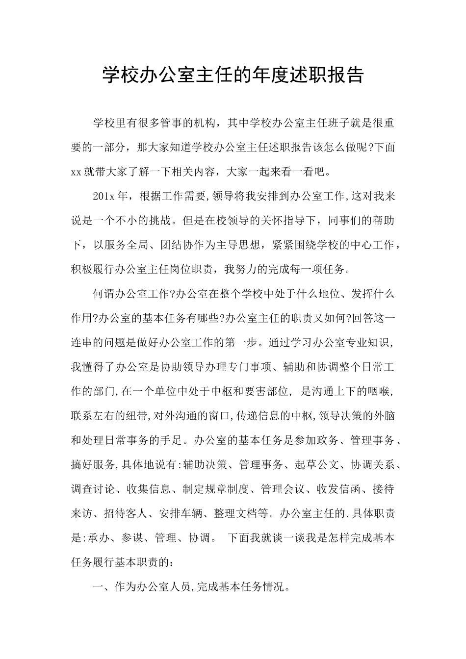 学校办公室主任的年度述职报告_第1页