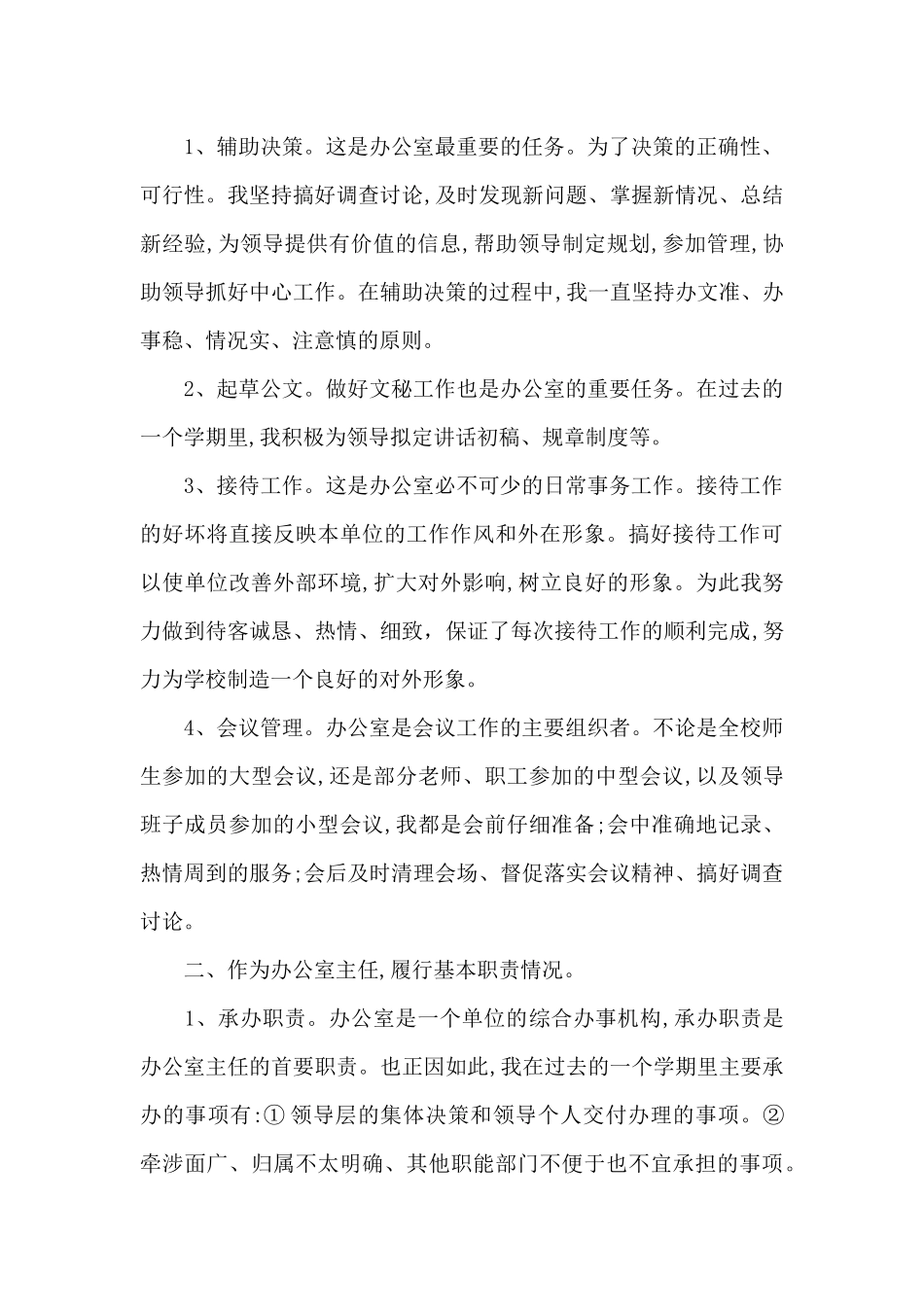 学校办公室主任的年度述职报告_第2页