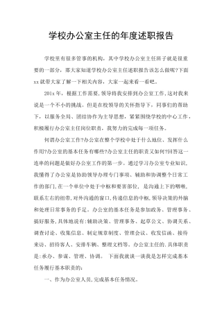 学校办公室主任的年度述职报告