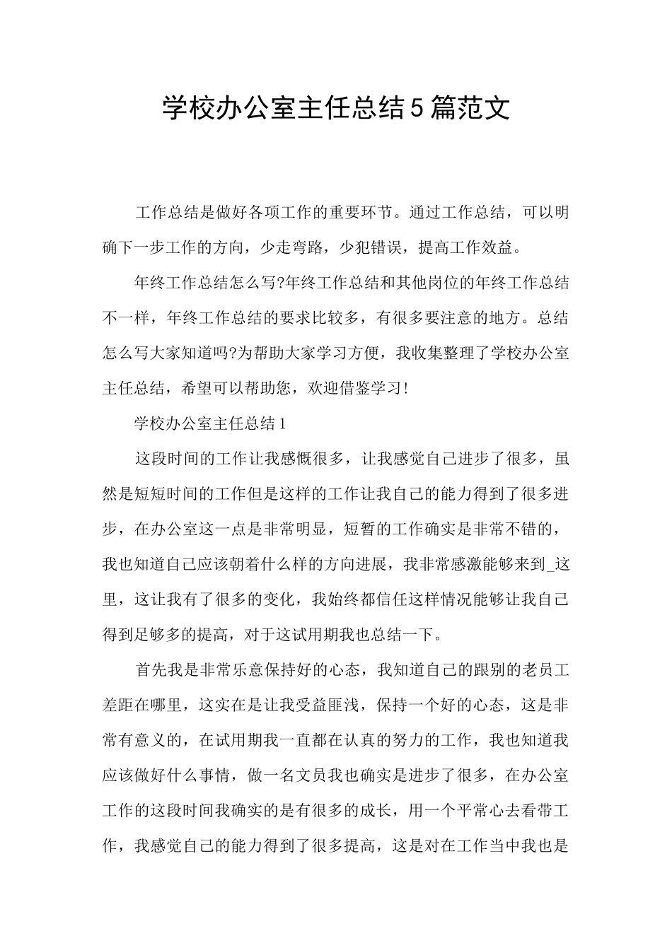 学校办公室主任总结5篇范文_第1页