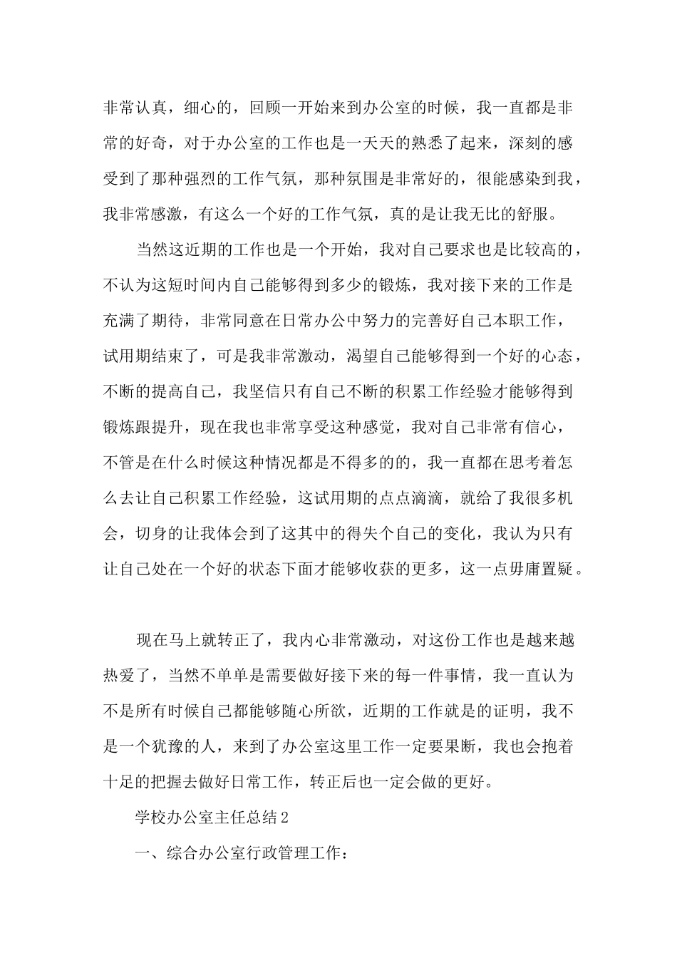 学校办公室主任总结5篇范文_第2页