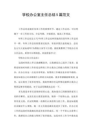 学校办公室主任总结5篇范文