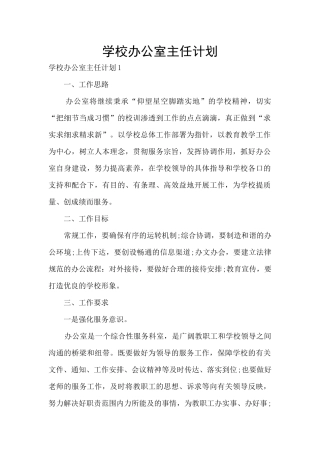 学校办公室主任计划