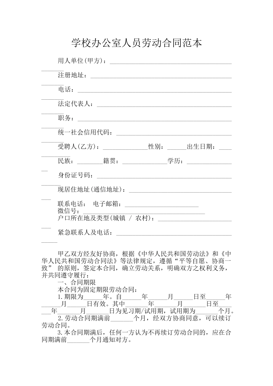 学校办公室人员劳动合同范本_第1页