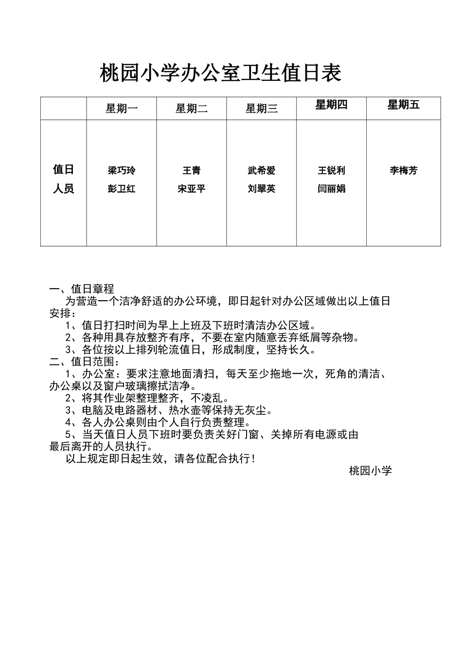 学校办公室卫生值日表0_第1页