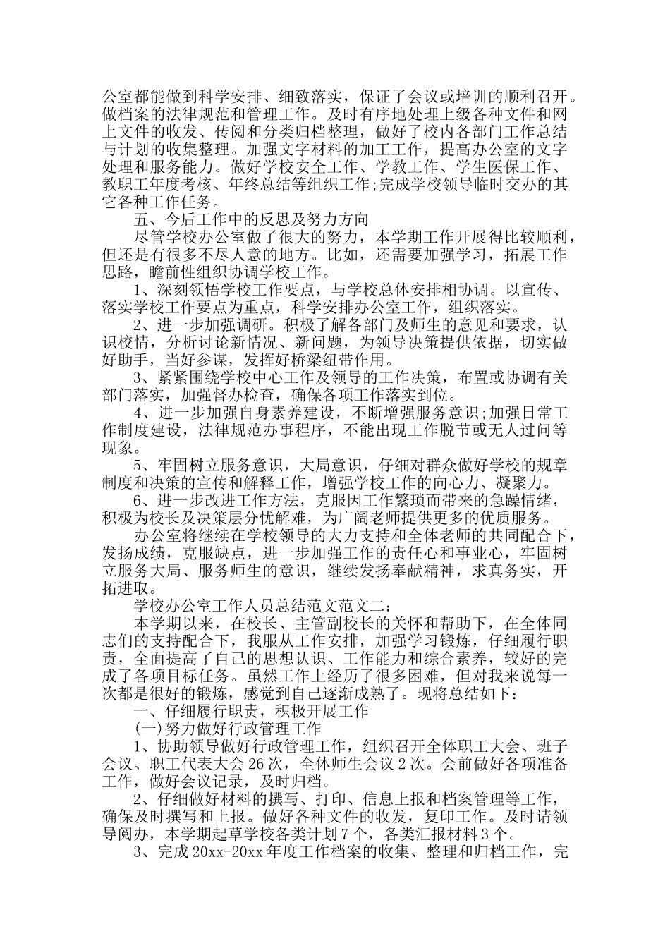 学校办公室工作人员总结范文_第2页