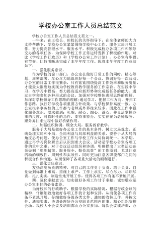 学校办公室工作人员总结范文