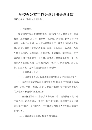学校办公室工作计划月周计划5篇
