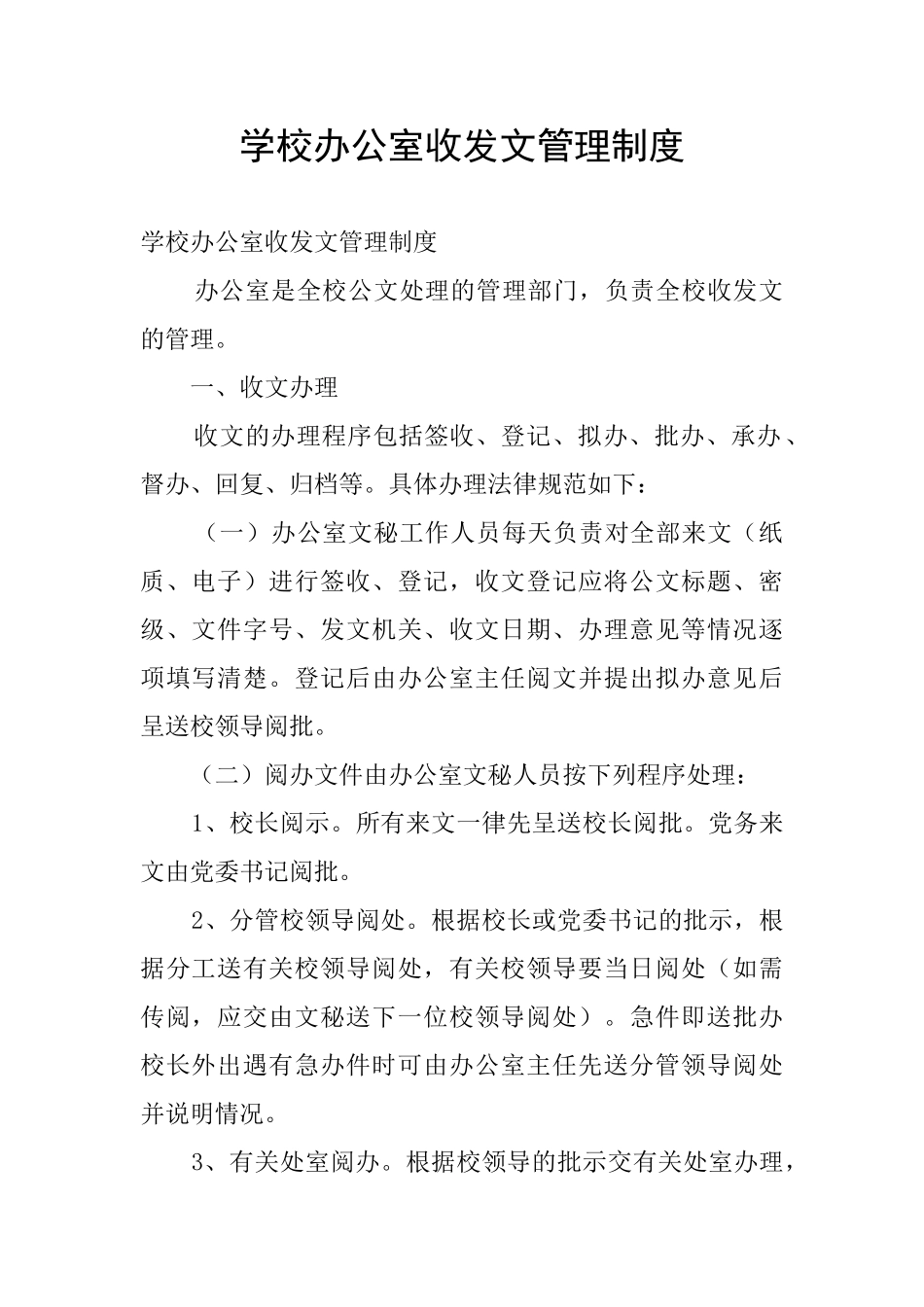 学校办公室收发文管理制度_第1页