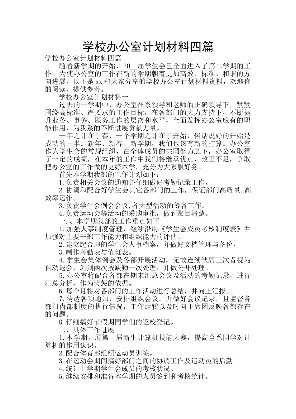 学校办公室计划材料四篇_第1页