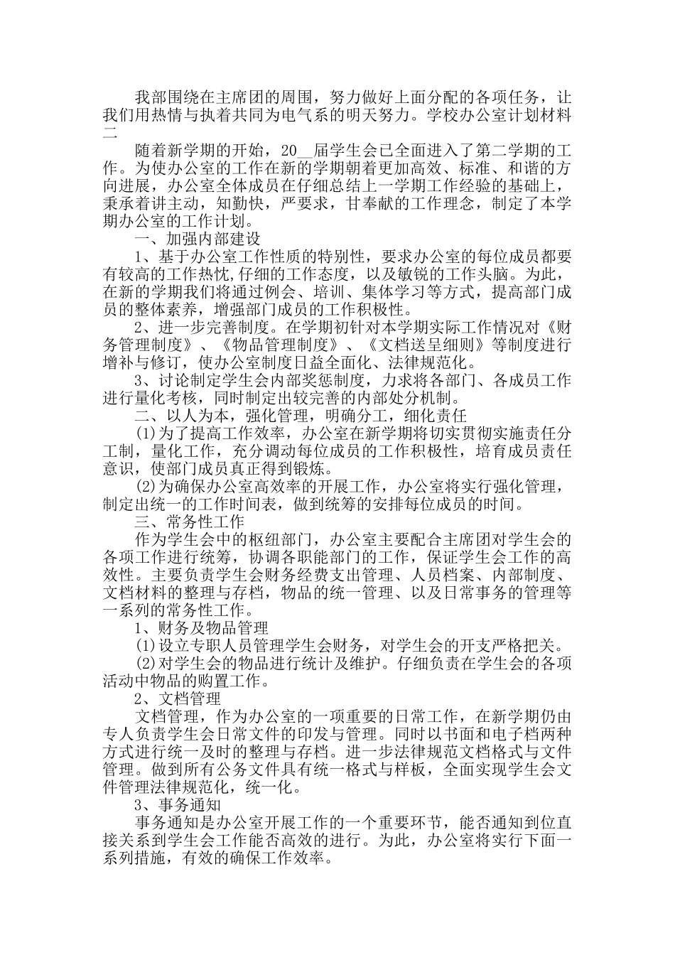 学校办公室计划材料四篇_第2页