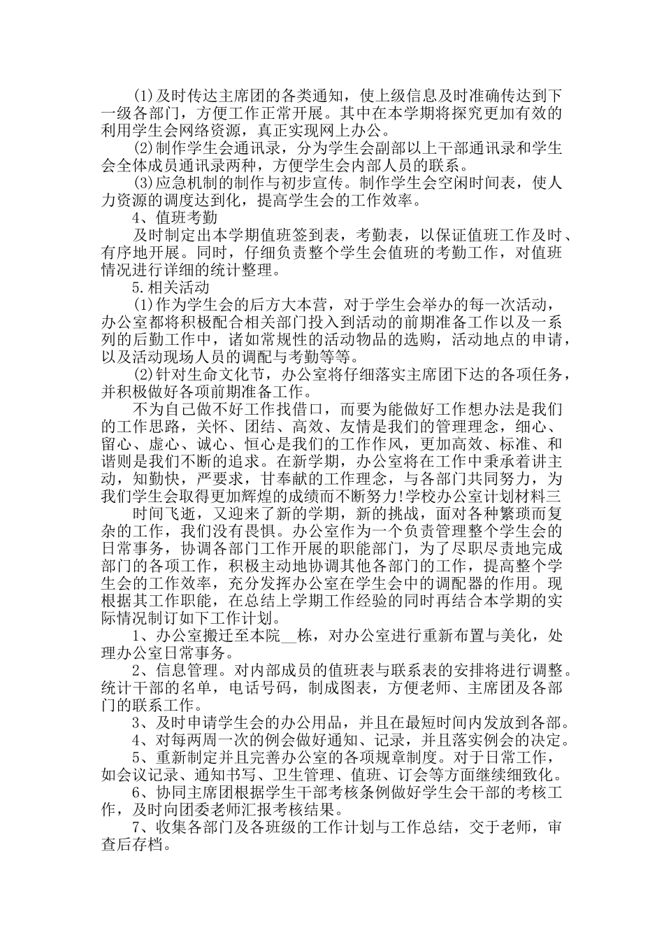 学校办公室计划材料四篇_第3页